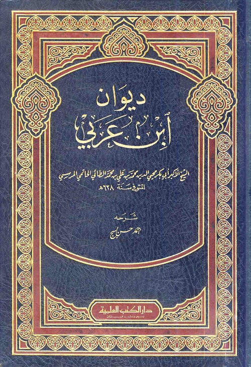 ديوان ابن عربي